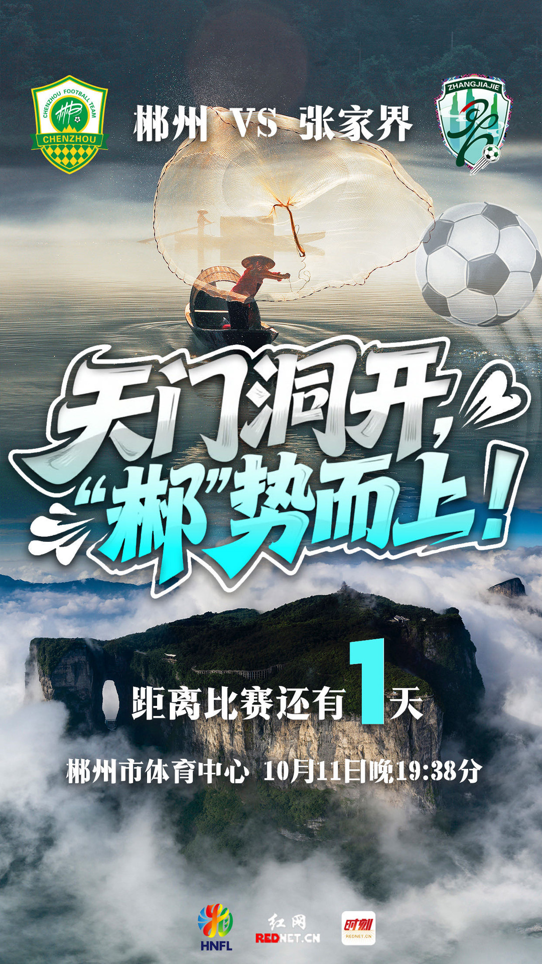 海报 | 天门洞开 “郴”势而上！距湘超郴州VS张家界倒计时1天