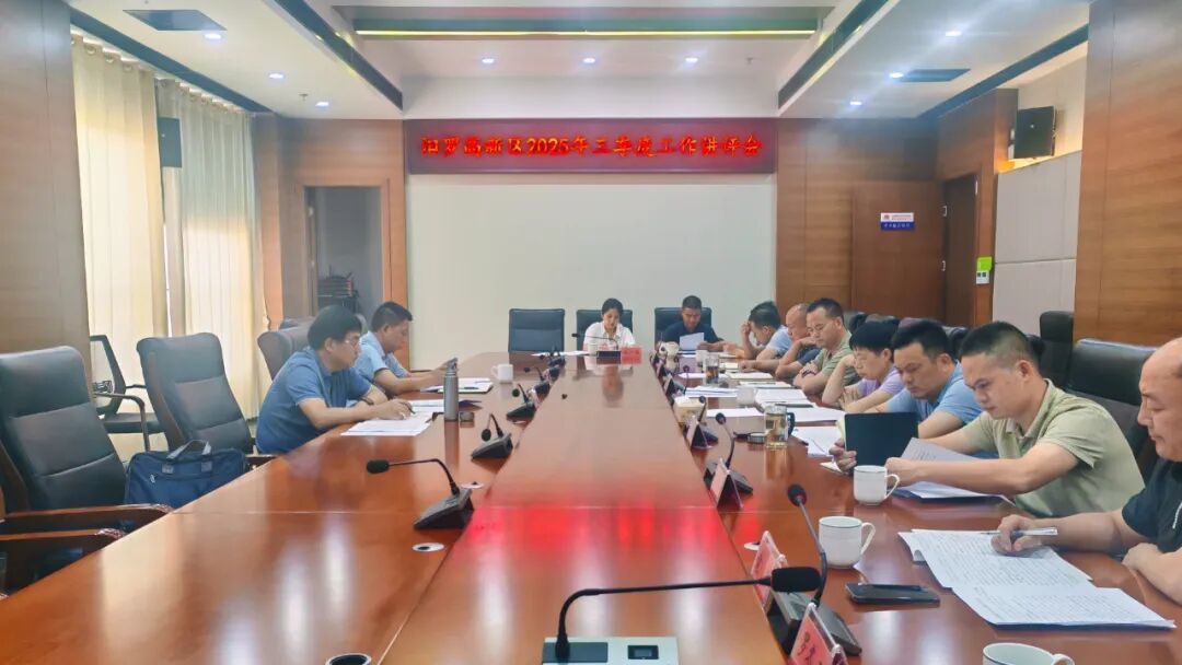 汨罗高新区召开2025年三季度工作讲评会