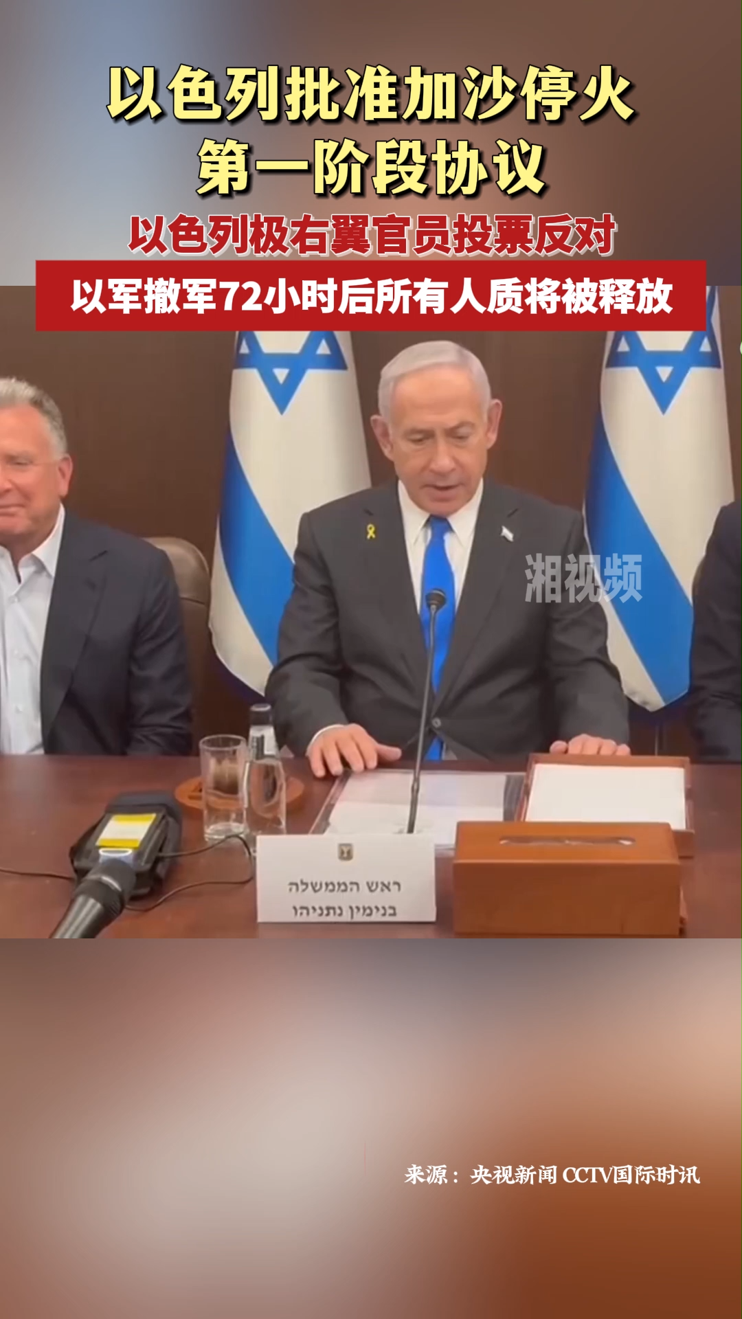 以色列政府批准加沙停火协议 以军撤军72小时后所有人质将被释放