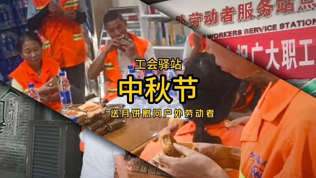开福区6个工会驿站送月饼