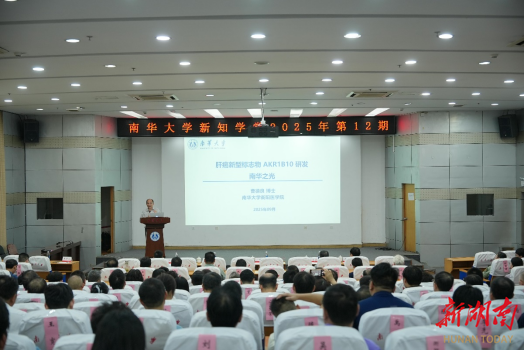 南华大学2025年新知学堂第12期开讲