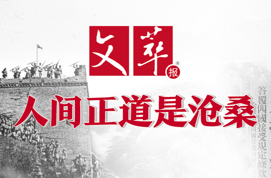 读报·文萃报⑯丨人间正道是沧桑——经年烽火起卢沟，一纸降书落芷江