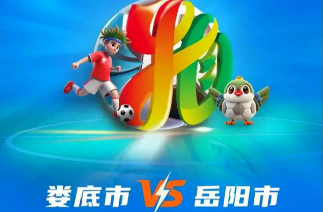 疯狂的“湘超”|娄底VS岳阳，交通管制来了！