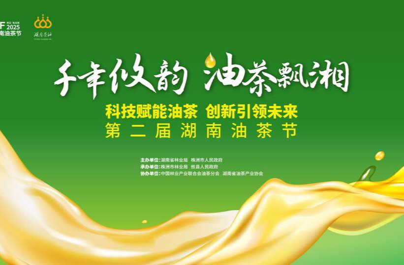 全国油茶看湖南，高产油茶看攸县——第二届湖南油茶节