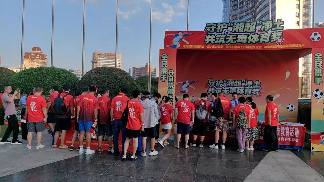“體育+禁毒”跨界出圈——長沙這場活動，讓“湘超”球迷直呼“能學知識還過癮”