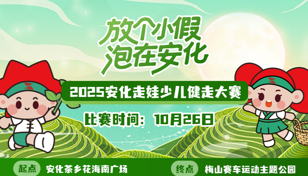 【一大一小】2025安化走娃少儿健走大赛报名