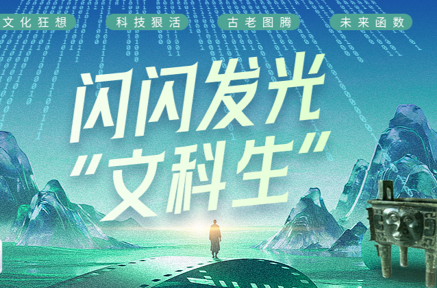 闪闪发光“文科生”②丨滴！你的数字分身已生成！