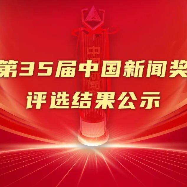 第35届中国新闻奖评选结果公示