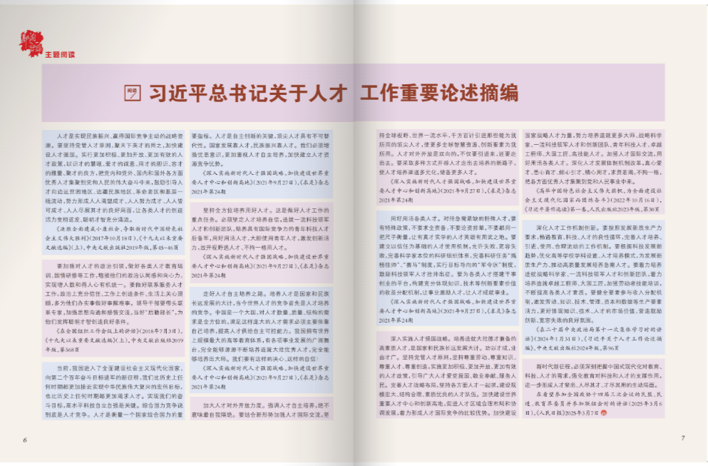 习近平总书记关于人才工作重要论述摘编