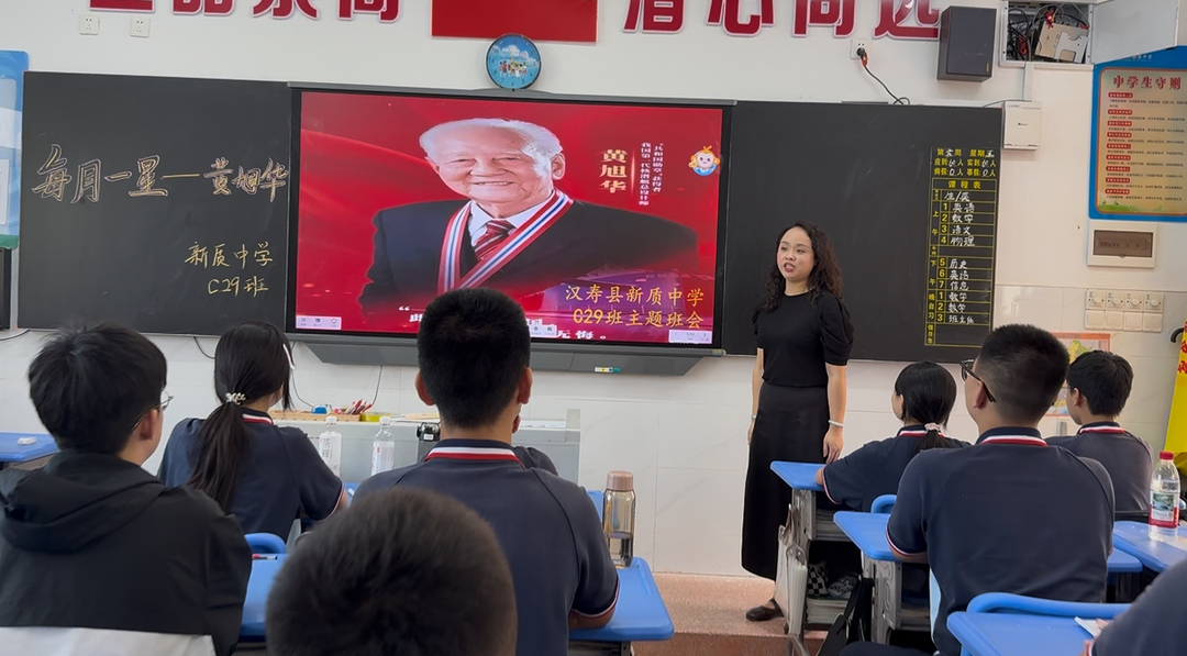 汉寿县新质中学开展“每月一星”致敬黄旭华主题活动