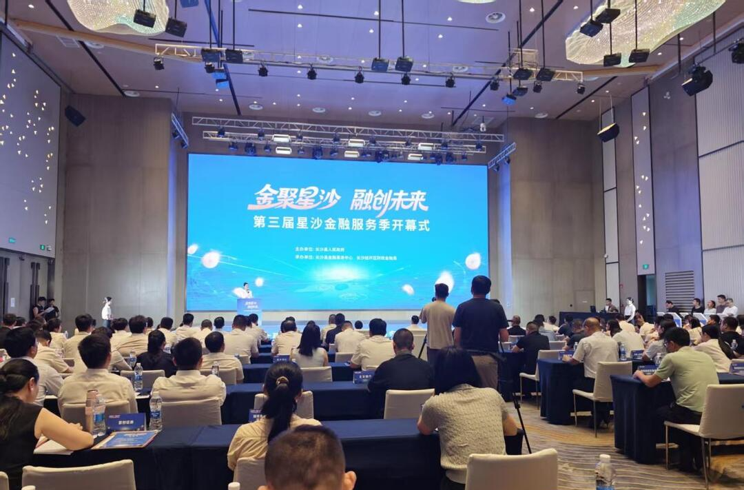 第三届星沙金融服务季启幕 六大活动精准滴灌实体经济