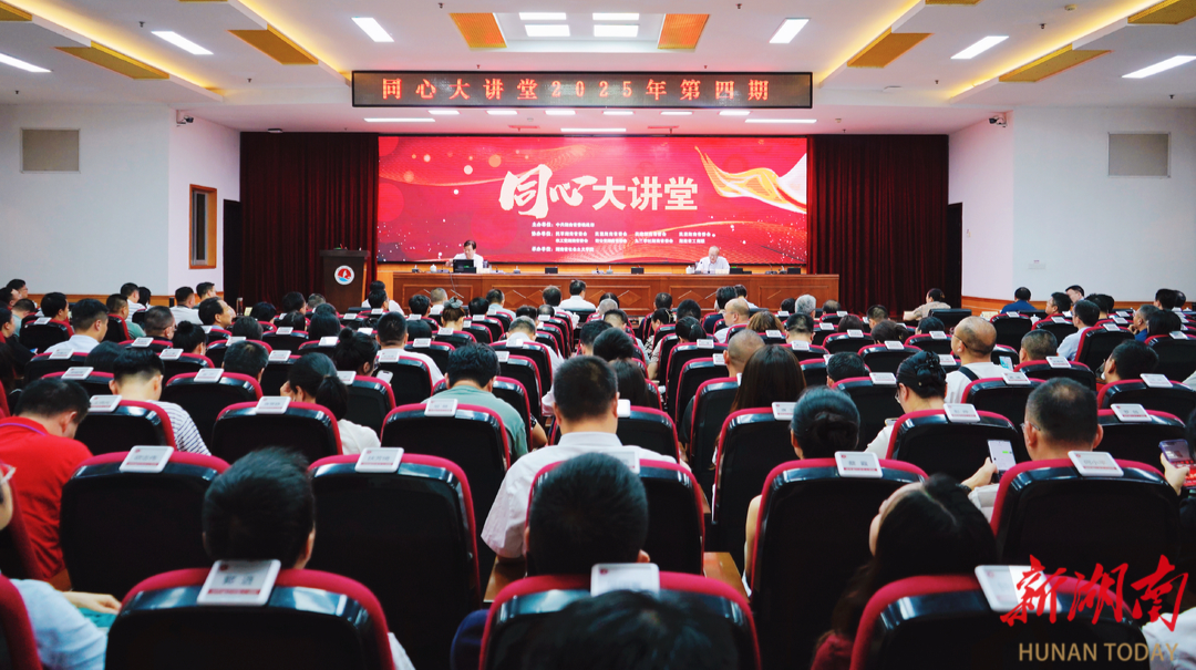 2025年第四期“同心大讲堂”开讲 聚焦大健康产业高质量发展