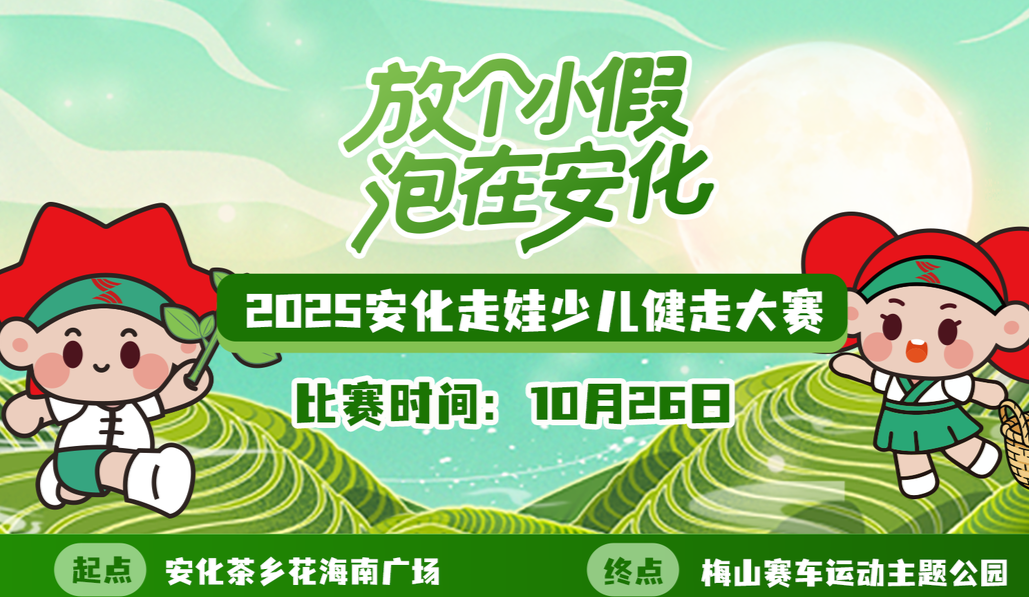 【两大一小】2025安化走娃少儿健走大赛报名