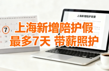 好消息：上海新增陪护假！ 最多7天、带薪照护！
