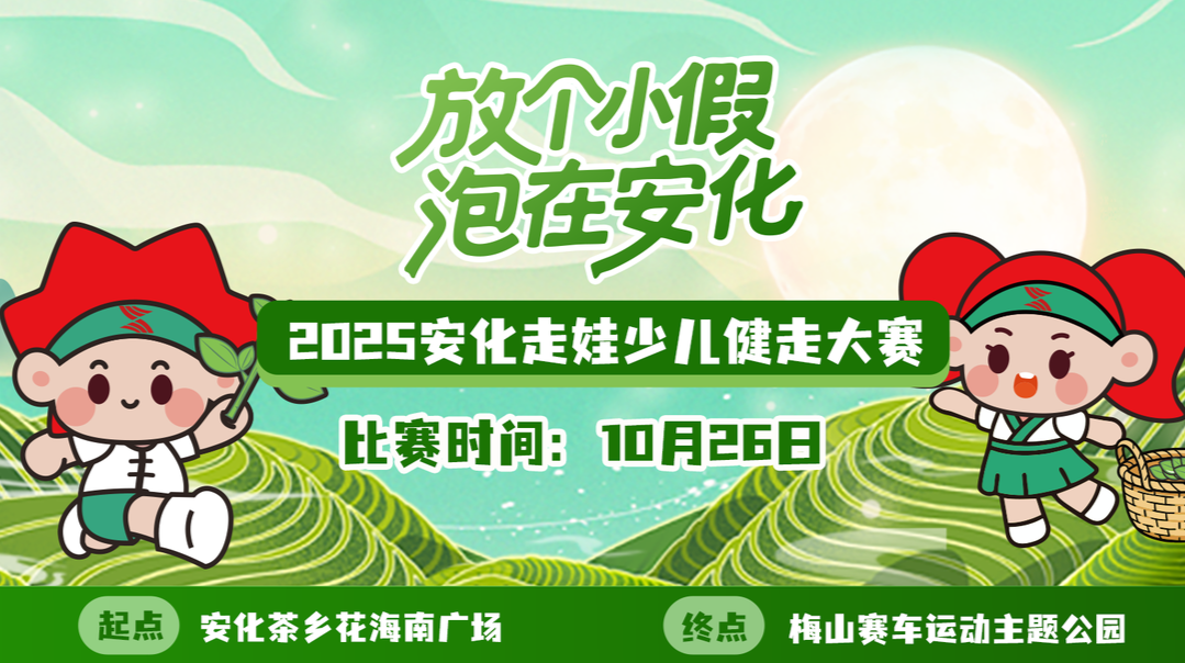 放个小假 泡在安化 2025安化走娃少儿健走大赛