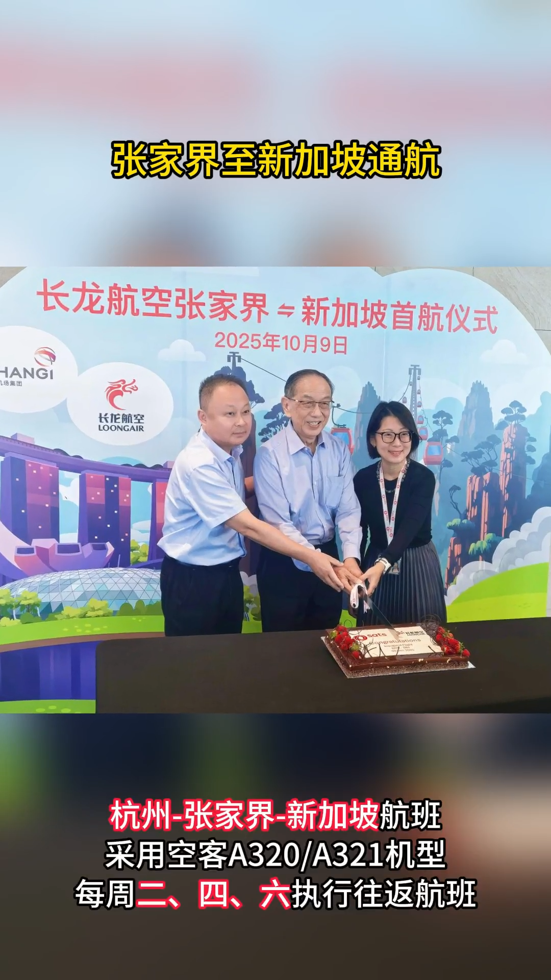 张家界直飞新加坡航线开通
