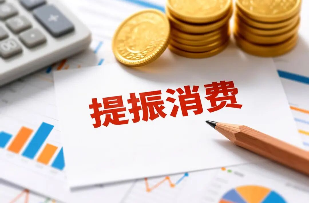 辛小湘 | 过“紧日子”与提振消费并不矛盾