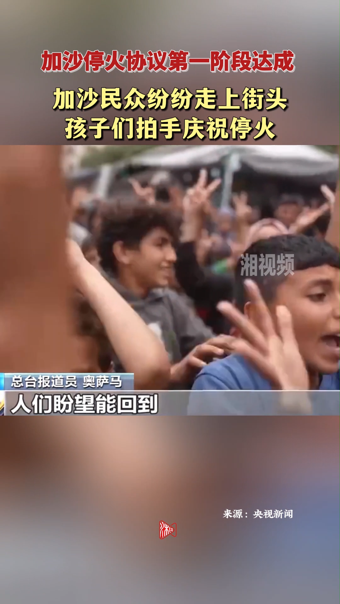 加沙停火协议第一阶段达成 孩子走上街头拍手庆祝