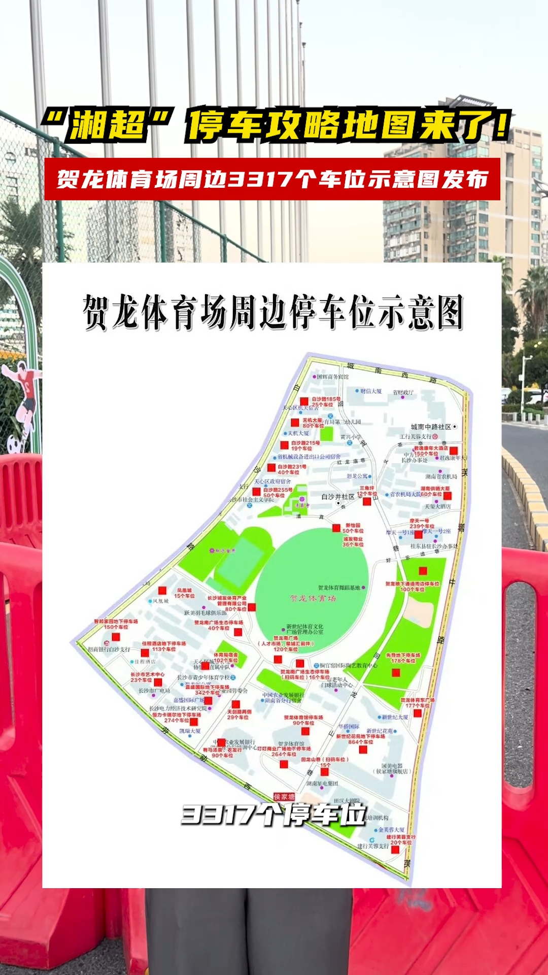 “湘超”停车攻略地图来了！贺龙体育场周边3317个车位示意图发布