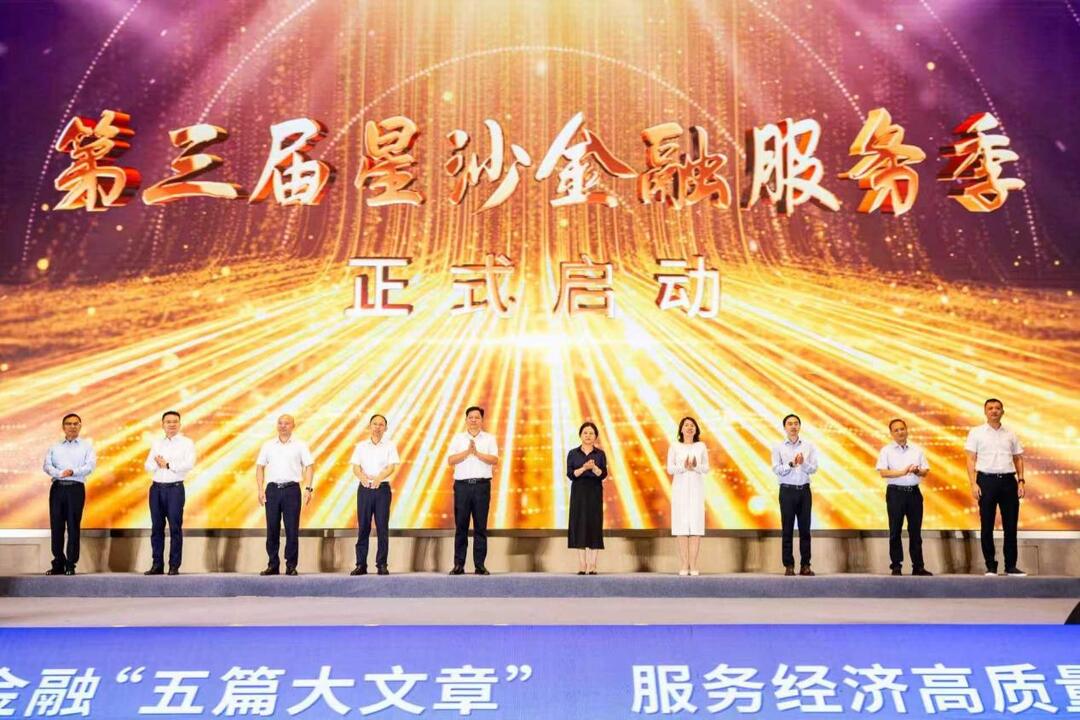 2025年第三届星沙金融服务季开幕