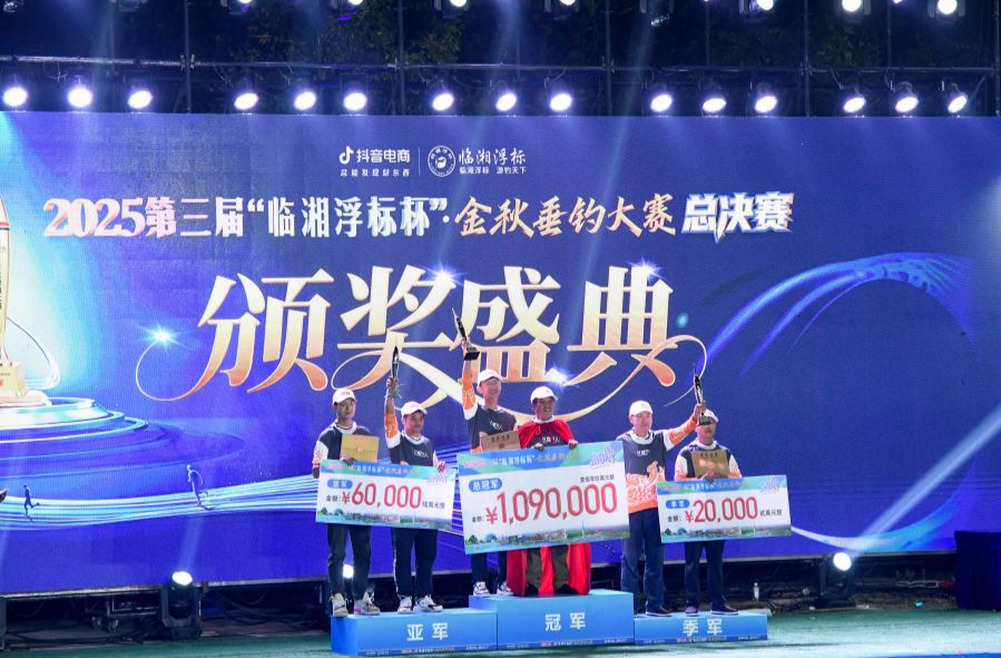 109万冠军大奖揭晓！第三届“临湘浮标杯”金秋垂钓大赛圆满收官