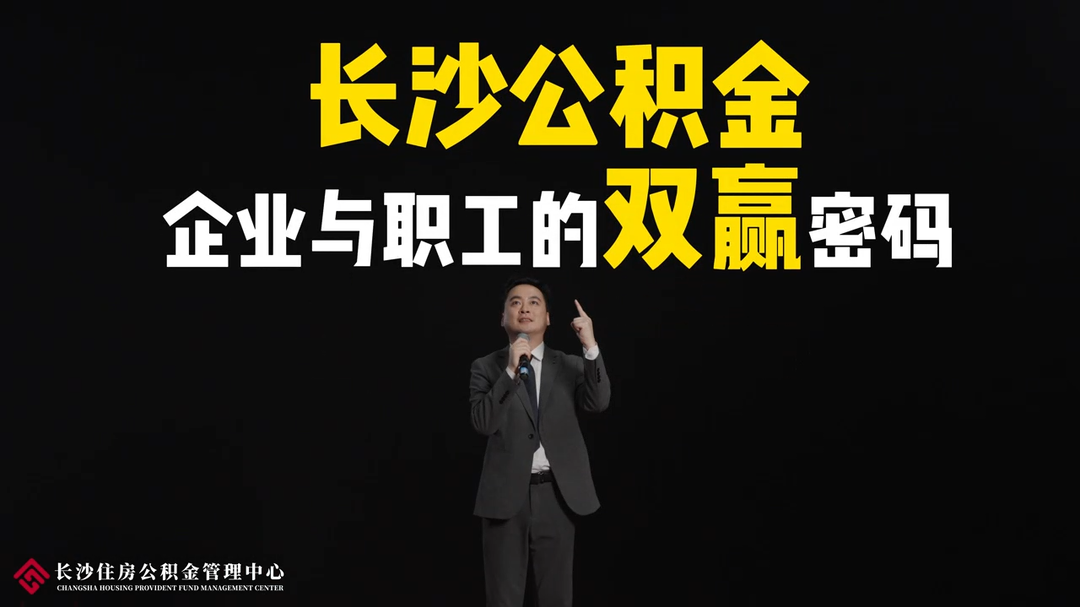 长沙公积金宣传片登陆公共交通 揭秘企业职工“双赢密码”