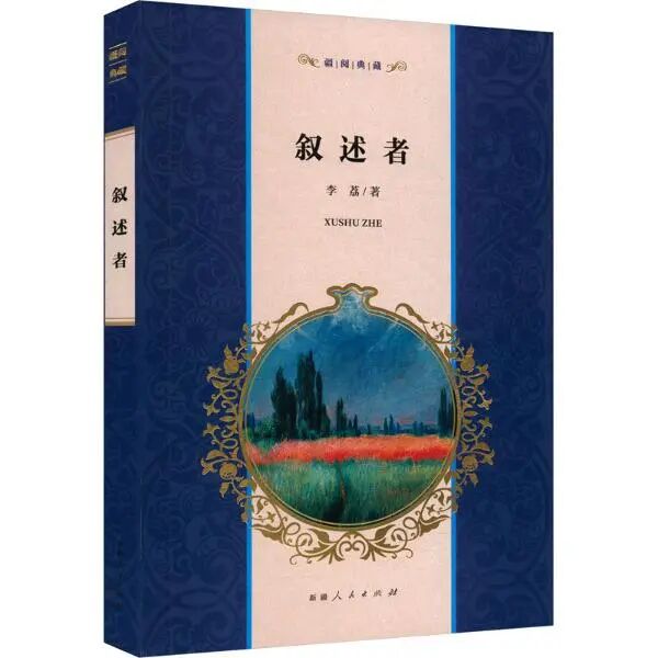 艺评｜朱敏：深情书写边疆小城的故事——评李荔散文集《叙述者》