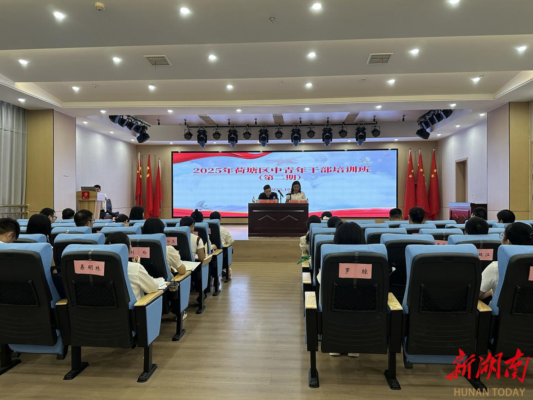 2025年荷塘区中青年干部培训班（第二期）开班