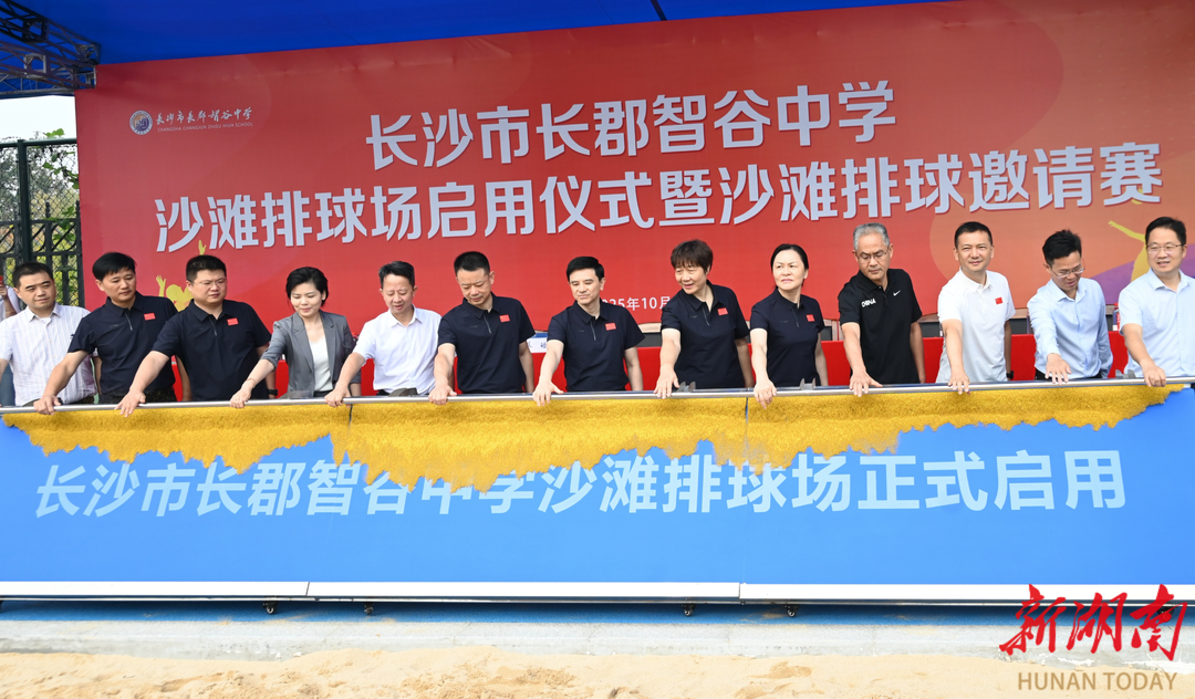 湖南首个校园沙滩排球场启用，超心动