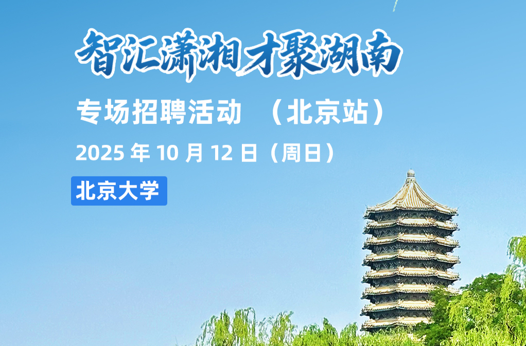 海报|首都学子，明天在北大与你“湘”见！