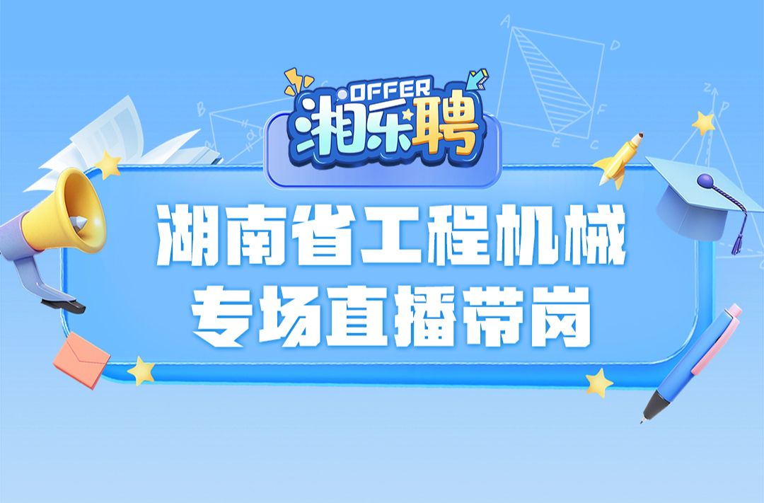 预告丨在吗?工程机械企业撒offer啦!(四)
