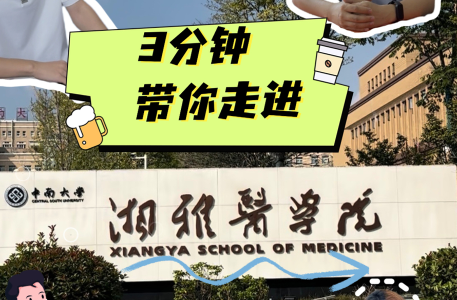 北大博士来湘“真香”！快来接中南大学湘雅医学院的一大波offer