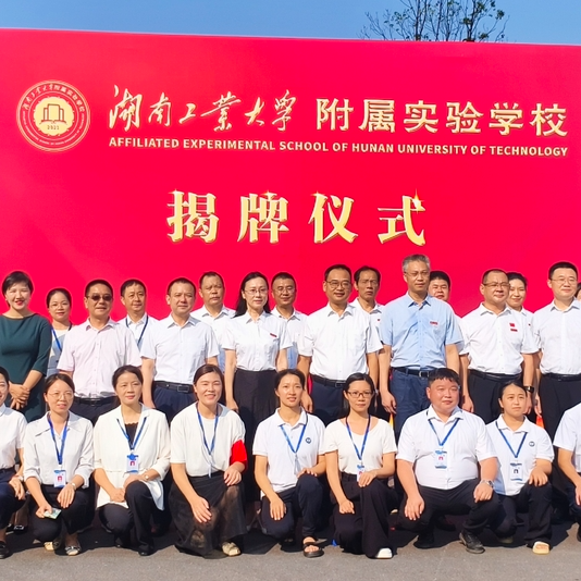 湖南工业大学附属实验学校揭牌！将带来哪些“贯通式人才培养”强支撑？ 