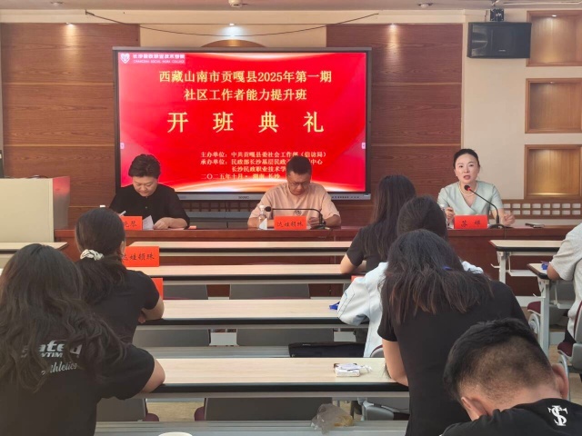 西藏山南市贡嘎县2025年第一期社区工作者能力提升班在长沙民政职院顺利开班