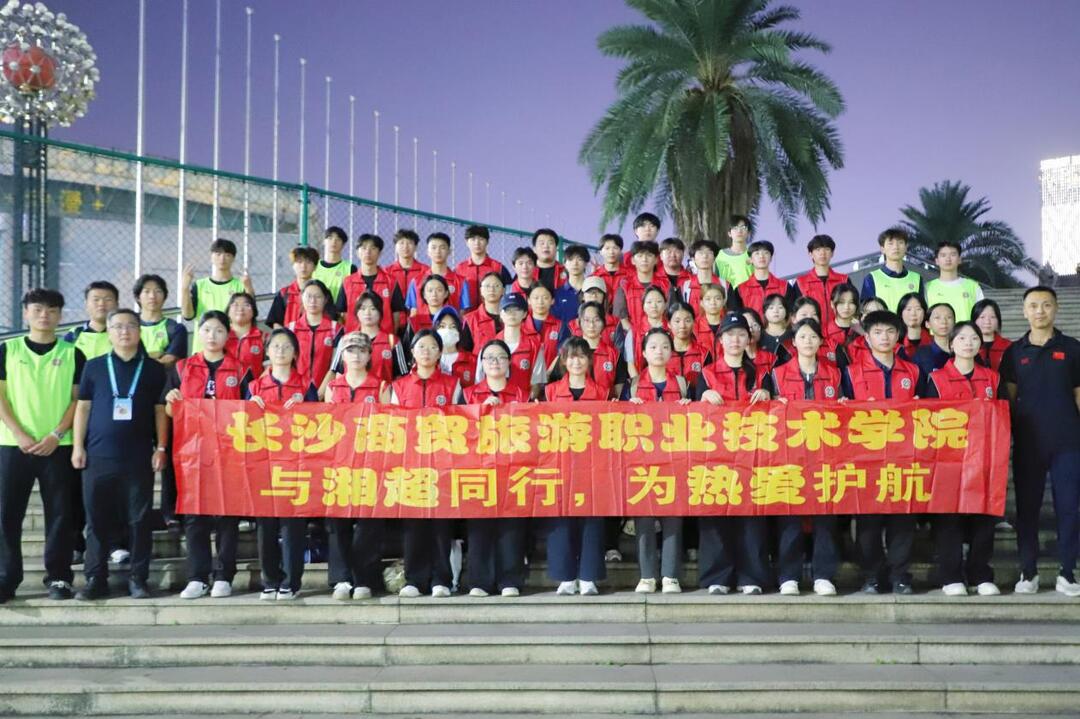 以志愿之名，57名商贸学子为湘超添彩！