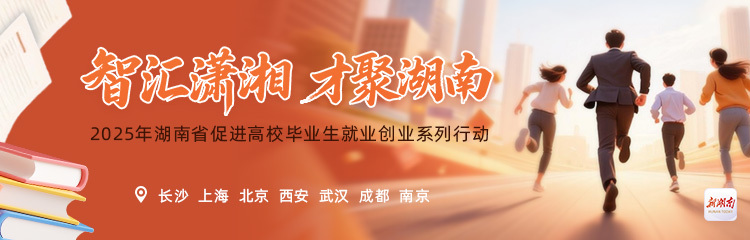 智汇潇湘 才聚湖南