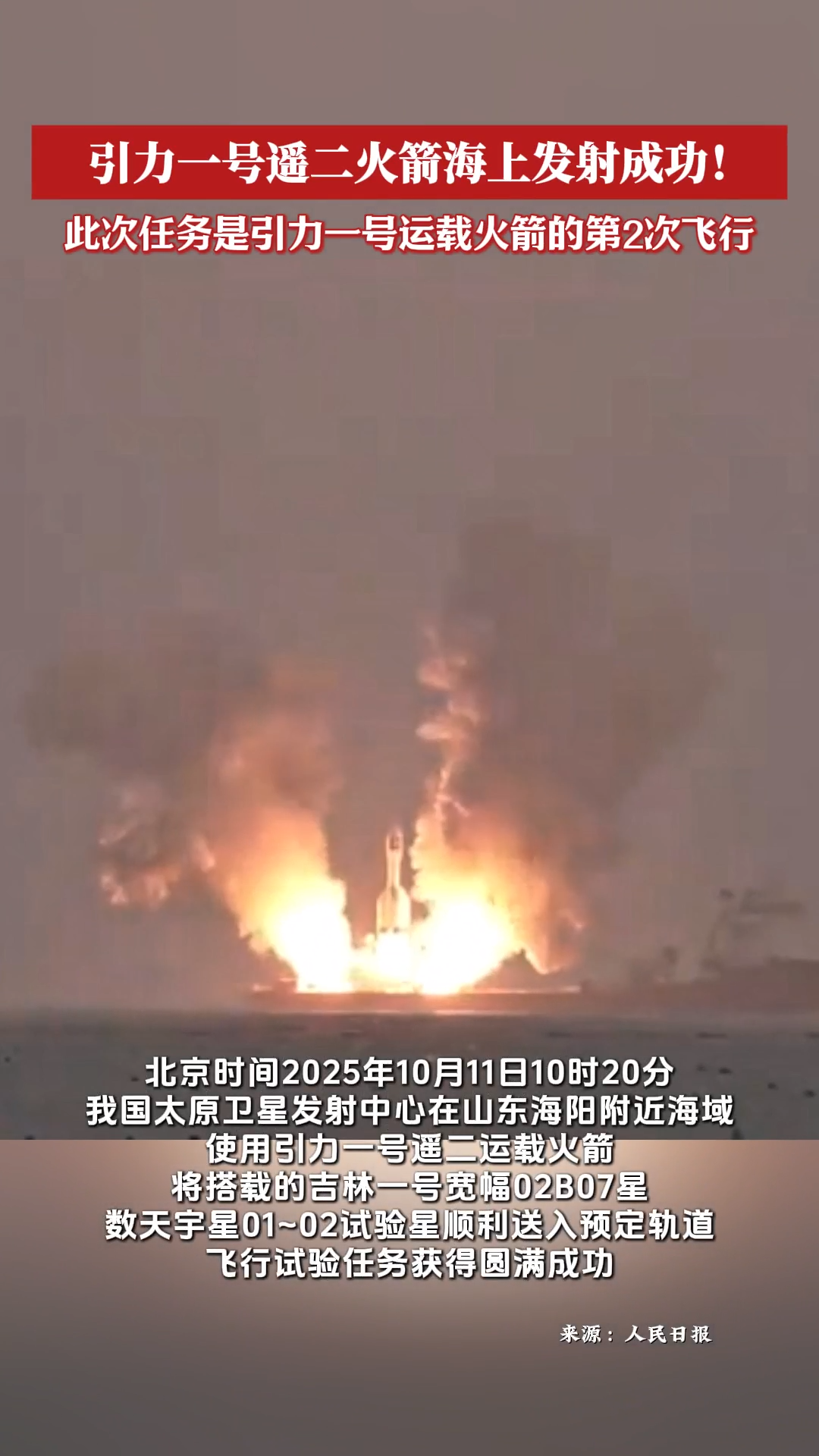 引力一号遥二火箭海上发射成功！