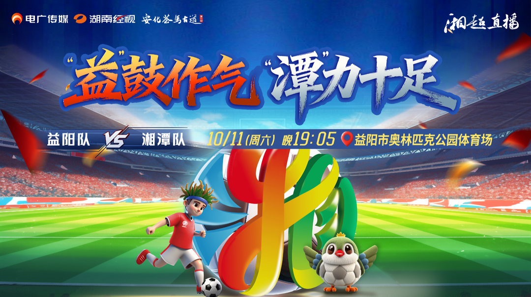视频直播︱“湘超联赛”破局之战，益阳队VS湘潭队！