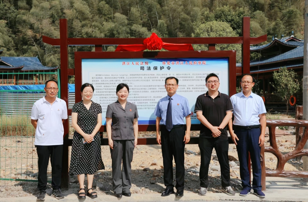 怀化洪江检法为濒危鱼类湘华鲮定制“司法护身符”