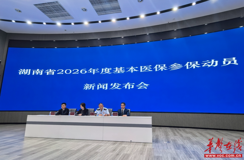 湖南省启动2026年度医保参保动员 “一生守护”惠及三湘百姓