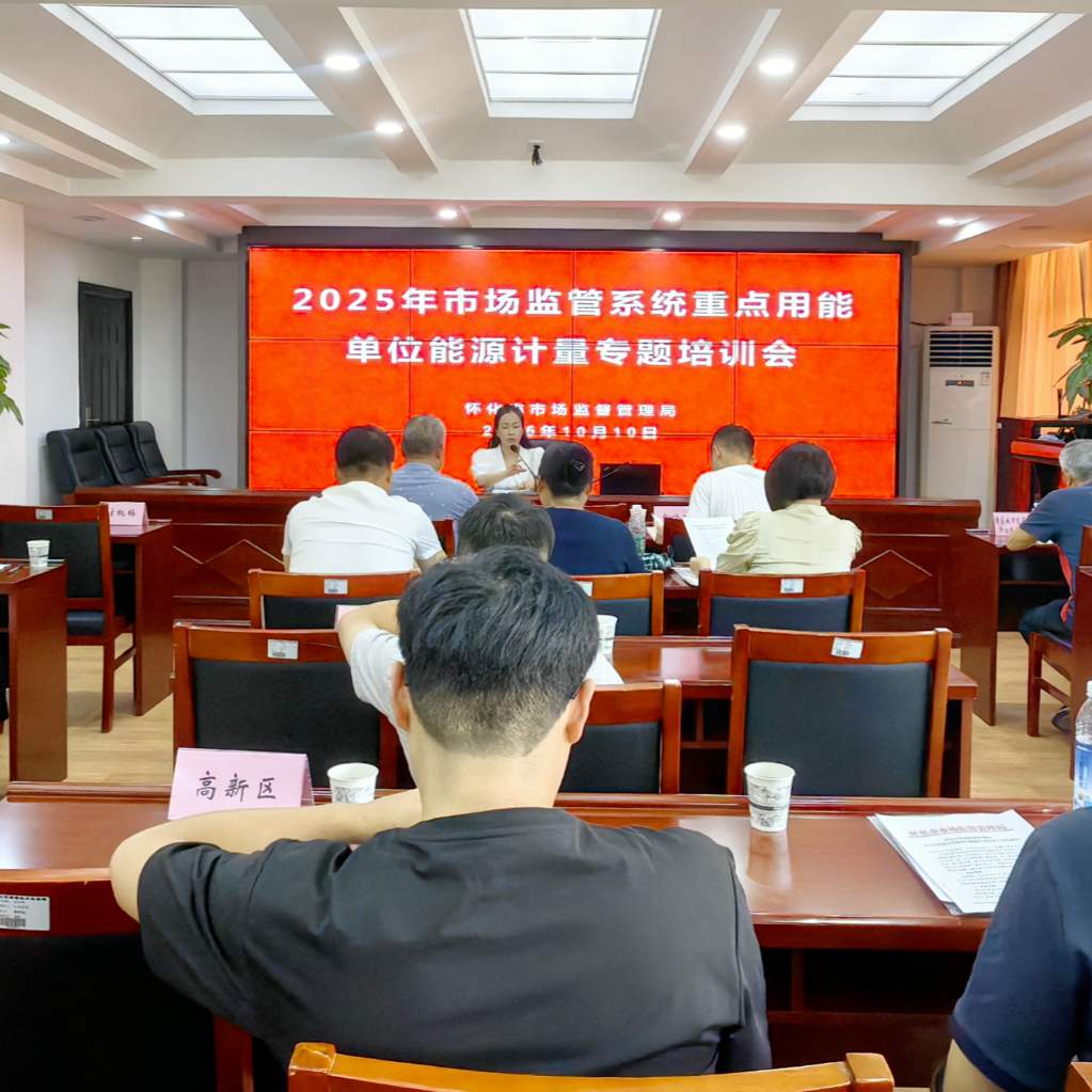 怀化市场监管局开展能源计量培训 