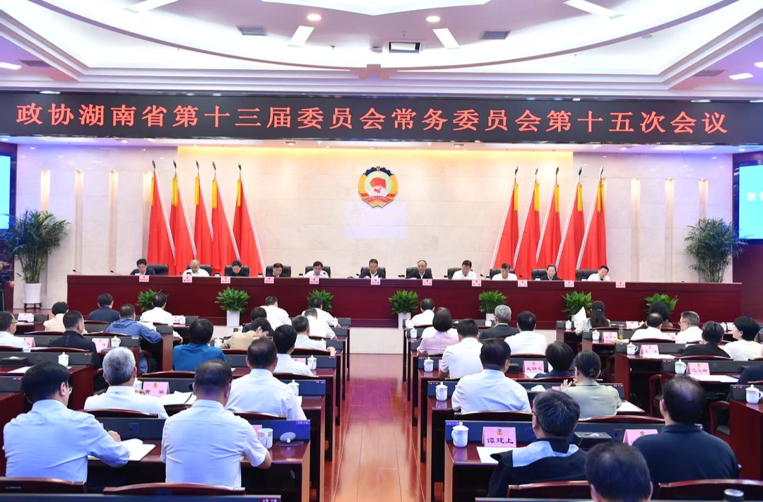 十三届省政协召开第十五次常委会会议