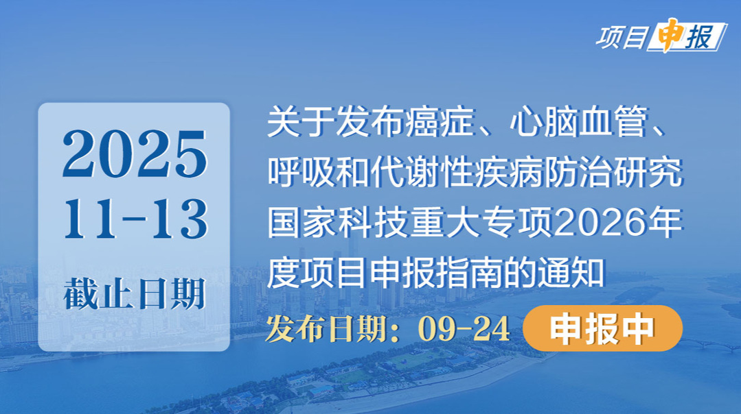 项目申报丨关于发布癌症、心脑血管、呼吸和代谢性疾病防治研究国家科技重大专项2026年度项目申报指南的通知