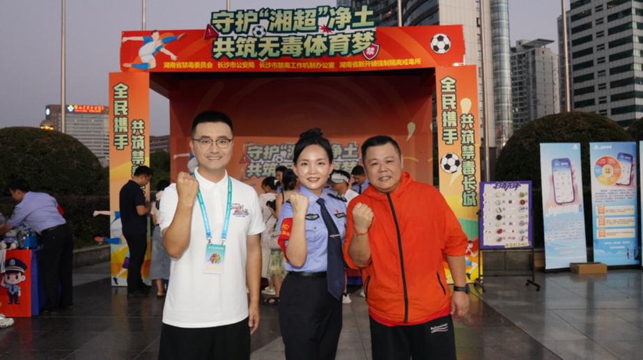 “湘超”賽場，湖南戒毒警察守住“無毒球門”