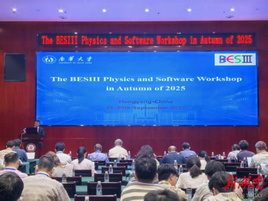 北京谱仪III实验国际合作组2025年秋季物理软件研讨会在衡阳举行