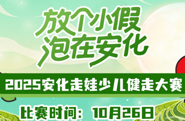 参加安化走娃活动的N个理由，每一个都让人心动！（报名链接附后）