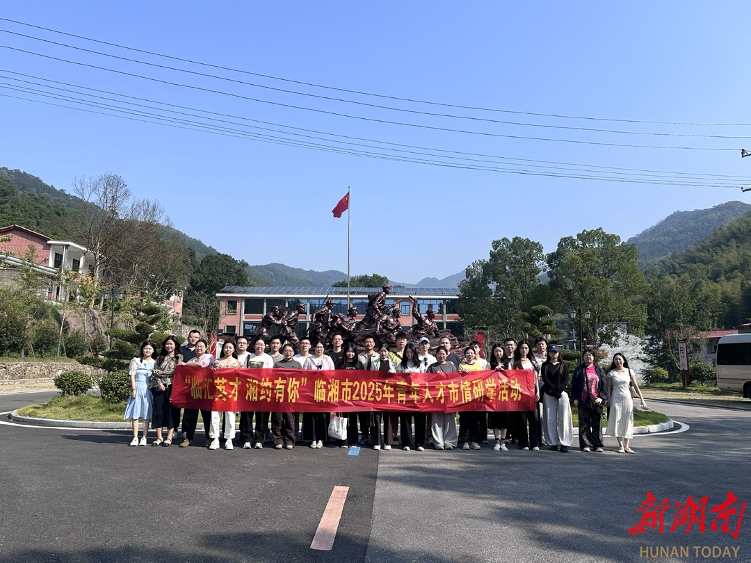 秋日“研”途 “湘”遇美好——临湘市开展2025年青年人才市情研学活动