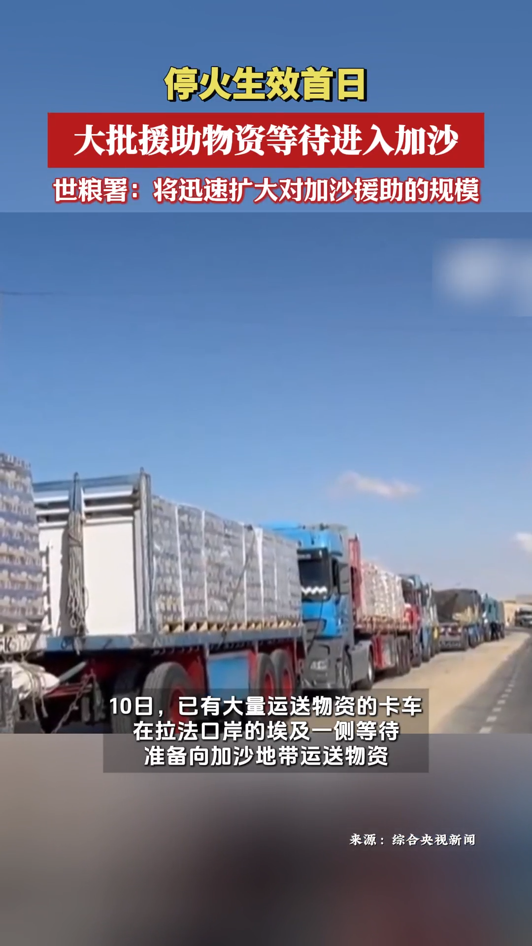 大批援助物资等待进入加沙 世粮署：将迅速扩大对加沙援助的规模