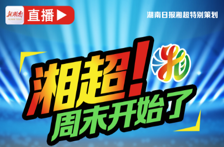 湘超•视频直播|第五轮“混战”同屏共振,积分榜争夺暗藏变数