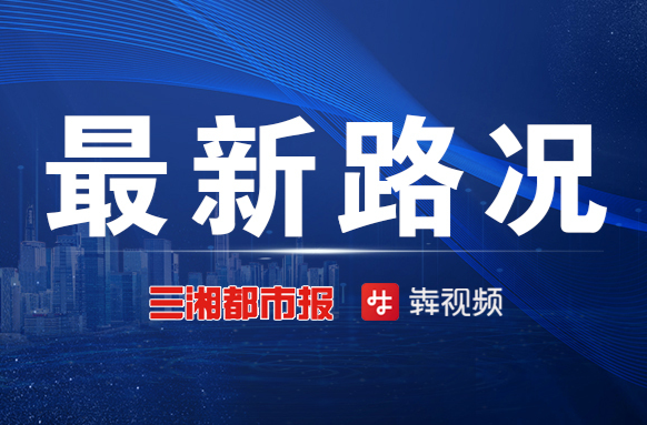 注意绕行！京港澳高速长沙段将进行应急抢修施工｜出行早知道